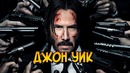 Джон Уик- прошлое, навыки и способности