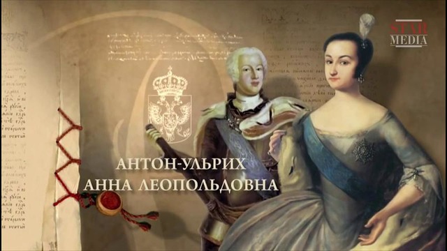 Романовы – 4 серия – Пётр II, Анна Иоанновна, Елизавета Петровна