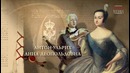 Романовы – 4 серия – Пётр II, Анна Иоанновна, Елизавета Петровна
