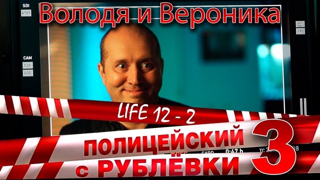 Полицейский с Рублёвки 3. Life 12 – 2
