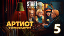 Артист с большой дороги – 1 сезон: 5 серия