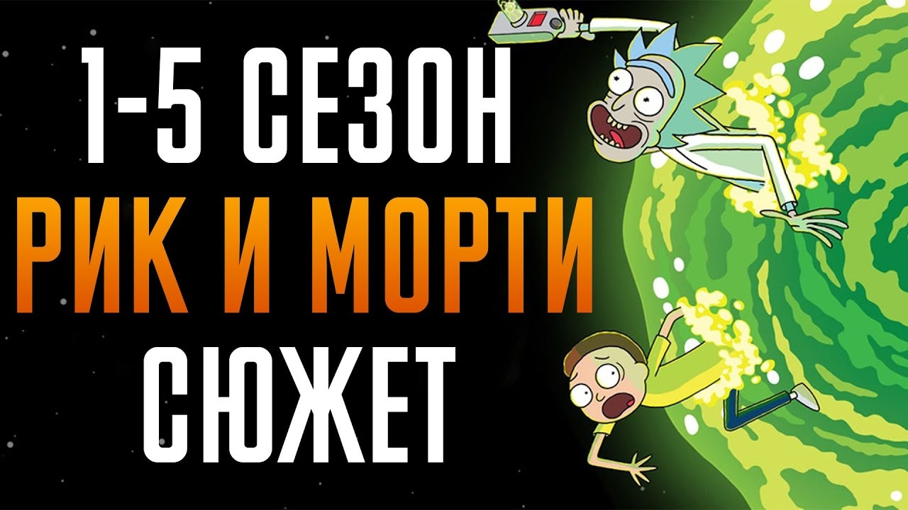 Рик и Морти 1-5 сезон - краткий сюжет "Rick and Morty" .