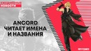 Анкорд читает имена и названия ¦ ANCORD