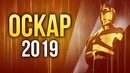 «Оскар-2019» – Итоги главной кинопремии
