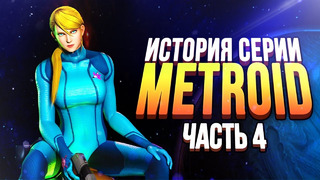 Как правильно переехать из 2D в 3D. История серии Metroid, часть 4