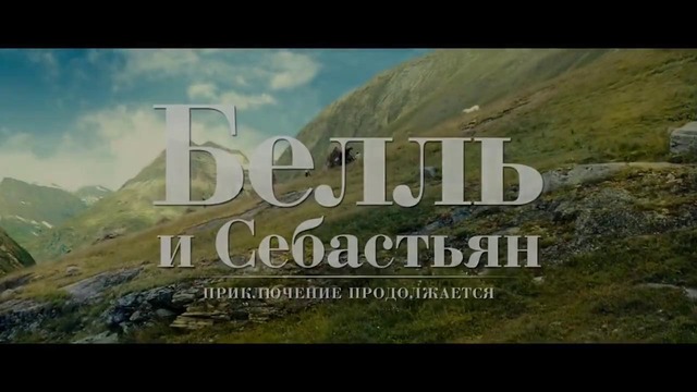 Белль и Себастьян – Приключения продолжаются — Русский трейлер (2018)