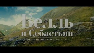 Белль и Себастьян – Приключения продолжаются — Русский трейлер (2018)