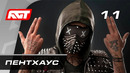 Прохождение Watch Dogs 2 — Часть 11: Пентхаус Трасса