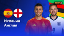 Испания – Англия | Евро-2024 | Финал | Обзор матча