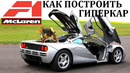McLaren F1/ Возможности лучшего гиперкара 20 века