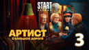 Артист с большой дороги – 1 сезон: 3 серия