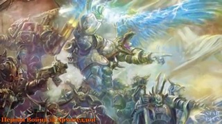 Warhammer 40000 История мира – Первая Война За Армагеддон