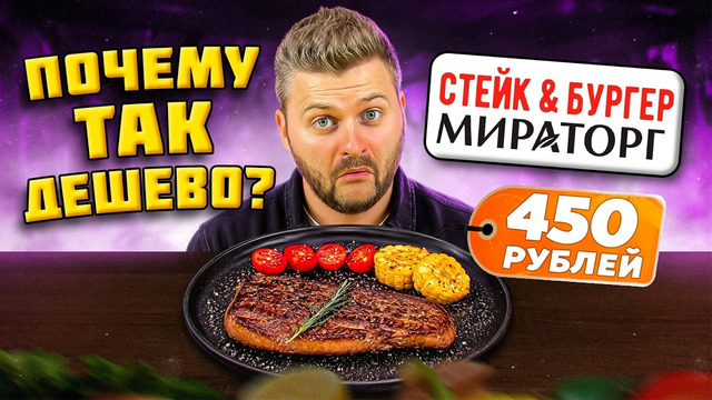 Как они ВЫЖИВАЮТ с такими ценами? / Крайне ДЕШЕВЫЕ стейки / Обзор Стейк & Бургер Мираторг