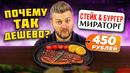 Как они ВЫЖИВАЮТ с такими ценами? / Крайне ДЕШЕВЫЕ стейки / Обзор Стейк & Бургер Мираторг