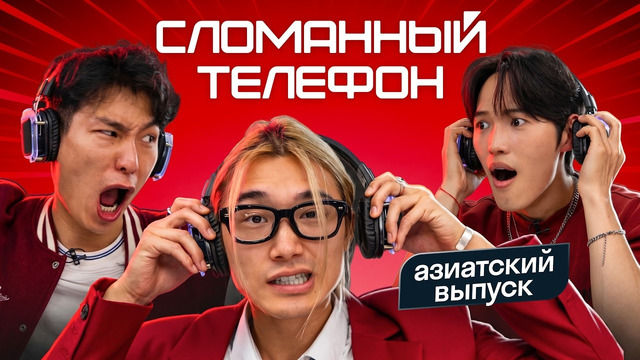 СЛОМАННЫЙ ТЕЛЕФОН: японец, кореец и китаец объясняют по-русски | Skyeng