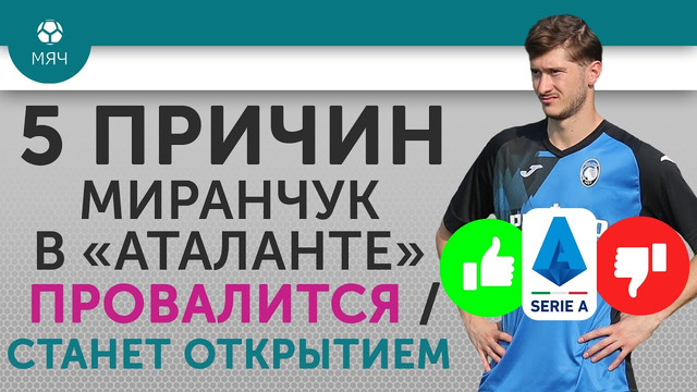 5 ПРИЧИН Почему Миранчук в «Аталанте» Провалится / Станет открытием