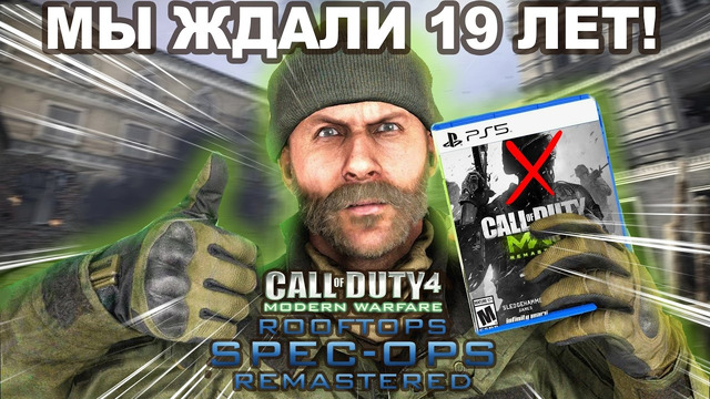 CALL OF DUTY, О КОТОРОЙ МЕЧТАЛИ 19 ЛЕТ! – Spec Ops Remastered (Обзор Проекта)