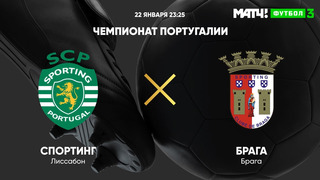 Спортинг – Брага | Чемпионат Португалии 2021/22 | 18-й тур | Обзор матча