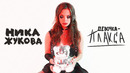 Ника Жукова – Девочка плакса