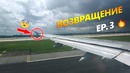 Возвращение домой | Vlog ep.3