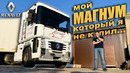 TrucksTV. Рено Магнум: как я пытался его купить. Грузовик-легенда. Тест-драйв и обзор Renault Magnum