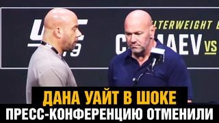 Чимаев и Диаз подрались до боя! Реакция Даны Уайта и Чимаева / Пресс-конференцию UFC 279 отменили