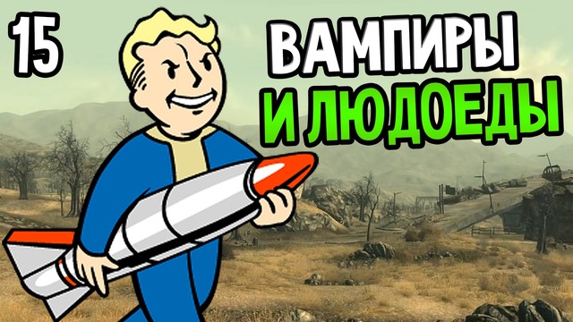 Fallout 3 Прохождение На Русском #15 — ВАМПИРЫ И ЛЮДОЕДЫ