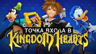 [STOPGAME] Всё, что вы хотели знать о Kingdom Hearts