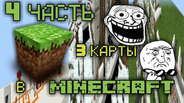 Minecraft|3 КАРТЫ|4 ЧАСТЬ|RecoveryDyne
