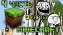 Minecraft|3 КАРТЫ|4 ЧАСТЬ|RecoveryDyne