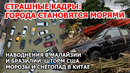 Города становятся морями. Наводнения в Малайзии, Америке. Шторм США. Снег в Китае Взрыв Пожар Европа