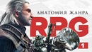 [STOPGAME] Анатомия жанра ролевых игр ⁄ Что такое RPG? Часть 1