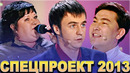 КВН Спецпроект 2013 / Сборник выступлении