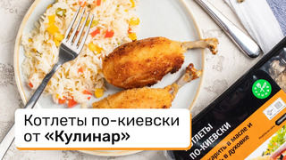Котлеты по-киевски от «Кулинар»