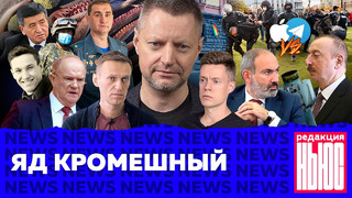 Редакция. News: бэд-трипы Навального, токсичные водоросли, разгон Хабаровска
