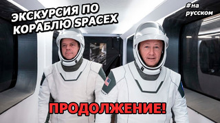 Экскурсия из Космоса: астронавты в корабле SpaceX. День второй. |На русском