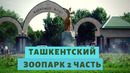 Ташкент. Узбекистан. Ташкентский зоопарк. вторая часть