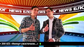 NewsБлог #4 – Ташкентский взгляд на мировые новости