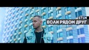 St1m – Если рядом друг (OST "Полицейский с Рублевки 3")