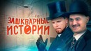 Кликклак – ЗАШКВАРНЫЕ ИСТОРИИ #6 Тайна Обосрнной Ванны (feat. Чехов и Кукота)