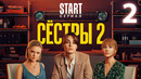 Сёстры – 2 сезон, 2 серия