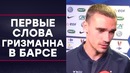 Гризманн дал первое интервью в Барселоне | Все о трансфере Гризманна | Голос Футбола