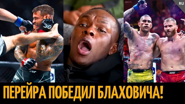 Реакция Адесаньи на UFC 291: Гейджи, Перейра, Порье, Блахович, Тони Фергюсон, Деррик Льюис