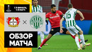 Байер – Ференцварош | Лига Европы 2022/23 | 1/8 финала | Первый матч | Обзор матча