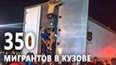 В Мексике задержали грузовик, в котором везли сотни мигрантов