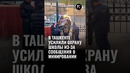 В Ташкенте усилили охрану школы из-за сообщения о минировании