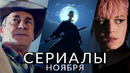 Сериалы ноября 2023! Что посмотреть в этом месяце