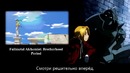 [Fullmetal Alchemist на русском] Period [Onsa Media]