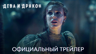 Дева и дракон (Милли Бобби Браун) | Официальный трейлер | Фильм 2024