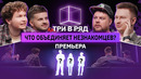 Что объединяет незнакомцев? | Атлас, Ясенок, Емельянов, Постильный | Три в Ряд | КУБ